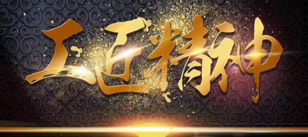 弘揚(yáng)工匠精神，踐行品質(zhì)博安 ——博安智能榮獲交通部2017年度全國公路建設(shè)市場信用評價(jià)AA級企業(yè)